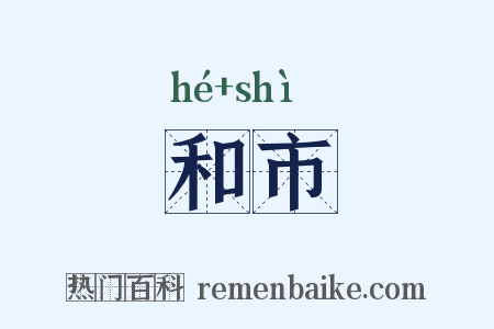 和市是什么意思的图片